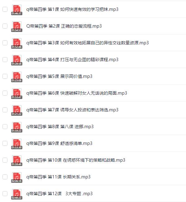 Q帝《第四期泡妞课程》